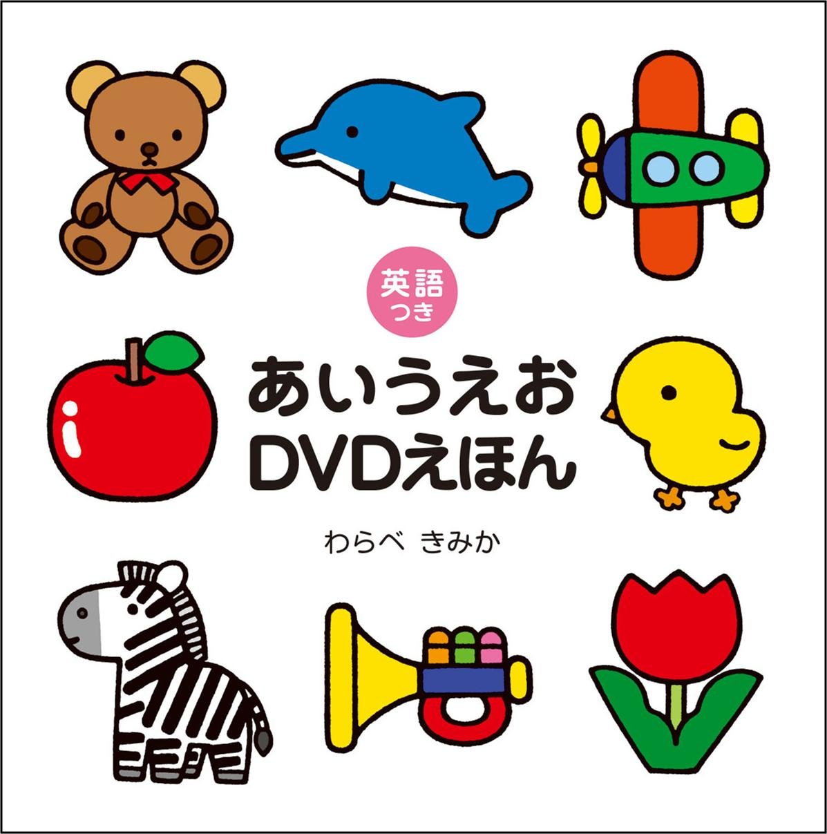 英語、日本語でしゃべるDVDと絵本